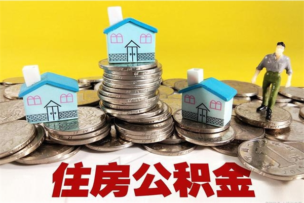 武穴辞职以后多久能领取公积金（辞职后多久能拿到住房公积金?）