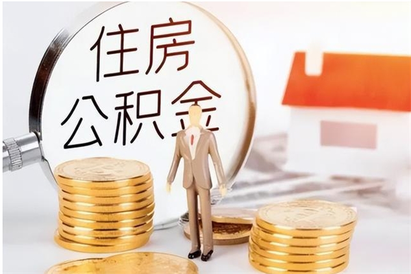 武穴在职人员是否可以取公积金（在职可以取住房公积金吗）