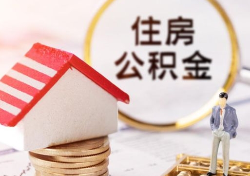 武穴辞职后可以领取住房公积金吗（辞职了可以领取住房公积金吗）