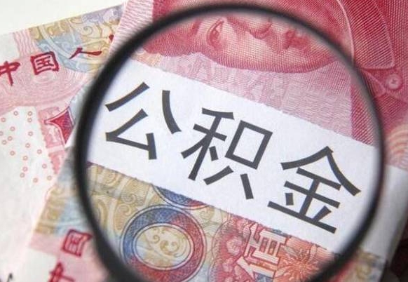 武穴房子全款能取公积金吗（买房子全款能取公积金吗）