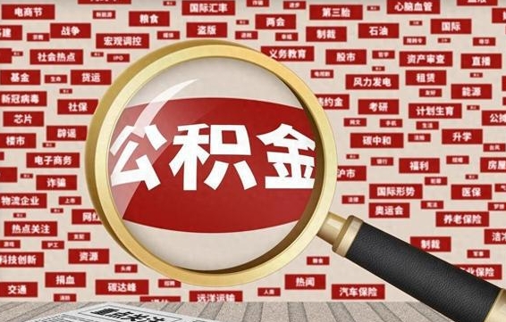 武穴代提任意公积金（代提取公积金可靠吗）