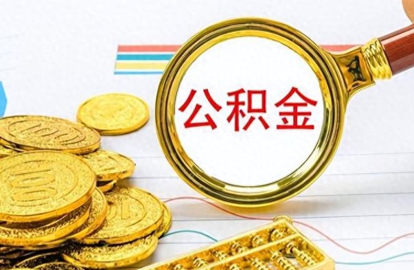 武穴的公积金封存了怎么取（公积金已经封存如何提取）