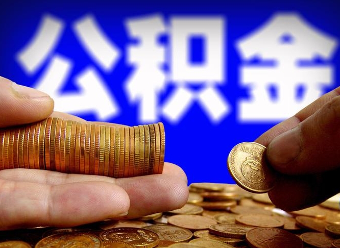 武穴在职取钱公积金（在职如何取公积金）